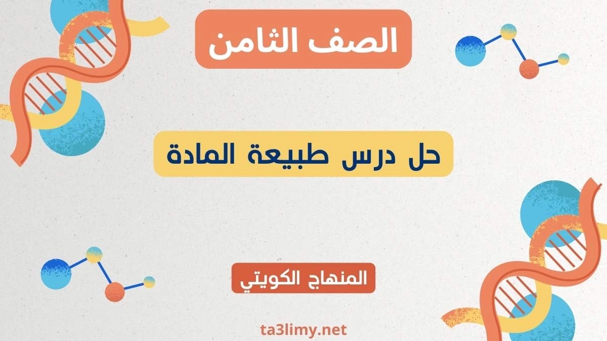 حل درس طبيعة المادة للصف الثامن الكويت
